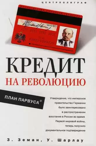 Земан Збинек, Шарлау Уинфред - Кредит на революцию. План Парвуса HubKnigi — Аудиокниги Онлайн | Классика, Детективы, Поэзия и Более