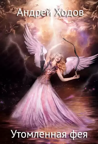 Ходов Андрей - Утомленная фея 3 HubKnigi — Аудиокниги Онлайн | Классика, Детективы, Поэзия и Более