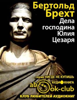 Брехт Бертольд - Дела господина Юлия Цезаря HubKnigi — Аудиокниги Онлайн | Классика, Детективы, Поэзия и Более