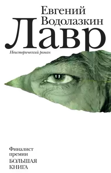 Водолазкин Евгений - Лавр HubKnigi — Аудиокниги Онлайн | Классика, Детективы, Поэзия и Более