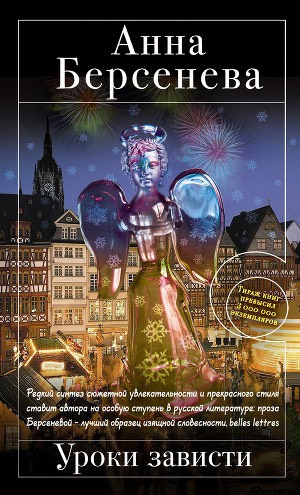 Берсенева Анна - Уроки зависти HubKnigi — Аудиокниги Онлайн | Классика, Детективы, Поэзия и Более