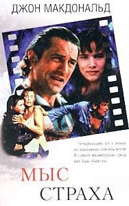 Макдональд Джон - Мыс страха (Палачи) HubKnigi — Аудиокниги Онлайн | Классика, Детективы, Поэзия и Более