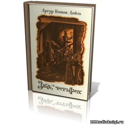Конан Дойл Артур - Знак Четырех HubKnigi — Аудиокниги Онлайн | Классика, Детективы, Поэзия и Более