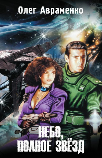 Авраменко Олег - Небо полное звёзд HubKnigi — Аудиокниги Онлайн | Классика, Детективы, Поэзия и Более