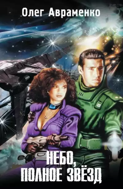 Авраменко Олег - Небо полное звёзд HubKnigi — Аудиокниги Онлайн | Классика, Детективы, Поэзия и Более