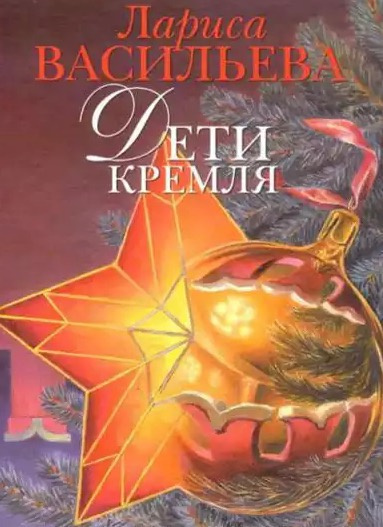 Васильева Лариса - Дети Кремля HubKnigi — Аудиокниги Онлайн | Классика, Детективы, Поэзия и Более