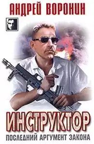 Воронин Андрей - Последний аргумент закона HubKnigi — Аудиокниги Онлайн | Классика, Детективы, Поэзия и Более