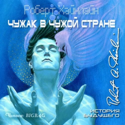 Хайнлайн Роберт - Чужак в чужой стране HubKnigi — Аудиокниги Онлайн | Классика, Детективы, Поэзия и Более