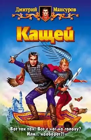 Мансуров Дмитрий - Кащей HubKnigi — Аудиокниги Онлайн | Классика, Детективы, Поэзия и Более