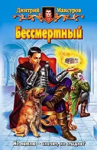 Мансуров Дмитрий - Бессмертный HubKnigi — Аудиокниги Онлайн | Классика, Детективы, Поэзия и Более