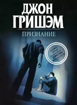 Гришэм Джон - Признание HubKnigi — Аудиокниги Онлайн | Классика, Детективы, Поэзия и Более