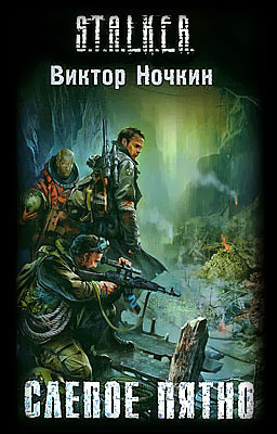 Ночкин Виктор - S.T.A.L.K.E.R. Слепое пятно HubKnigi — Аудиокниги Онлайн | Классика, Детективы, Поэзия и Более