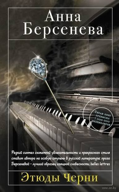 Берсенева Анна - Этюды Черни HubKnigi — Аудиокниги Онлайн | Классика, Детективы, Поэзия и Более