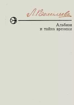Васильева Лариса - Альбион и тайна времени HubKnigi — Аудиокниги Онлайн | Классика, Детективы, Поэзия и Более