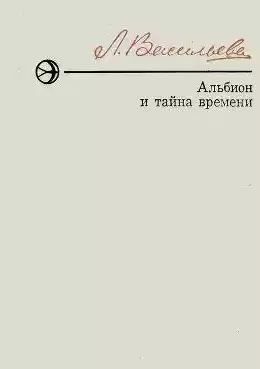 Васильева Лариса - Альбион и тайна времени HubKnigi — Аудиокниги Онлайн | Классика, Детективы, Поэзия и Более