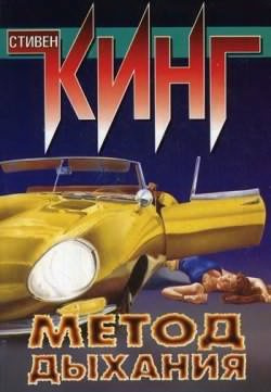 Кинг Стивен - Метод дыхания HubKnigi — Аудиокниги Онлайн | Классика, Детективы, Поэзия и Более