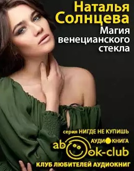 Солнцева Наталья - Магия венецианского стекла HubKnigi — Аудиокниги Онлайн | Классика, Детективы, Поэзия и Более