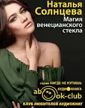 Солнцева Наталья - Магия венецианского стекла HubKnigi — Аудиокниги Онлайн | Классика, Детективы, Поэзия и Более
