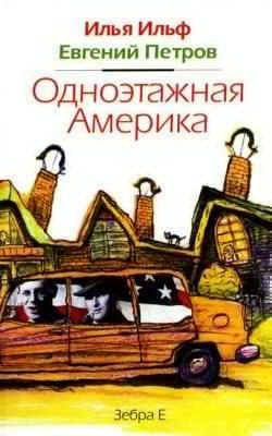 Ильф Илья, Петров Евгений - Одноэтажная Америка HubKnigi — Аудиокниги Онлайн | Классика, Детективы, Поэзия и Более