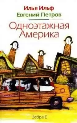Ильф Илья, Петров Евгений - Одноэтажная Америка HubKnigi — Аудиокниги Онлайн | Классика, Детективы, Поэзия и Более