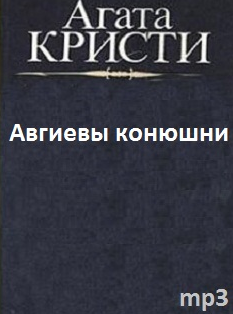 Кристи Агата - Авгиевы конюшни HubKnigi — Аудиокниги Онлайн | Классика, Детективы, Поэзия и Более