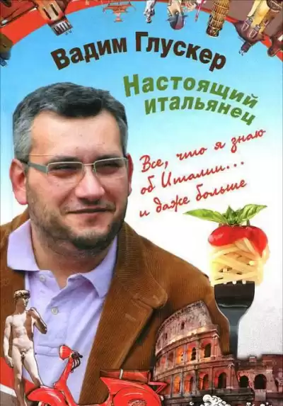 Глускер Вадим - Настоящий итальянец HubKnigi — Аудиокниги Онлайн | Классика, Детективы, Поэзия и Более