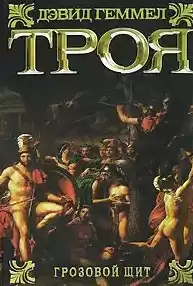 Геммел Дэвид - Грозовой щит HubKnigi — Аудиокниги Онлайн | Классика, Детективы, Поэзия и Более