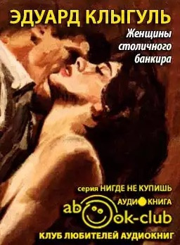 Клыгуль Эдуард - Женщины столичного банкира HubKnigi — Аудиокниги Онлайн | Классика, Детективы, Поэзия и Более
