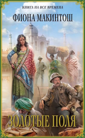 Макинтош Фиона - Золотые поля HubKnigi — Аудиокниги Онлайн | Классика, Детективы, Поэзия и Более