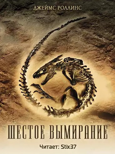 Роллинс Джеймс - Шестое вымирание HubKnigi — Аудиокниги Онлайн | Классика, Детективы, Поэзия и Более