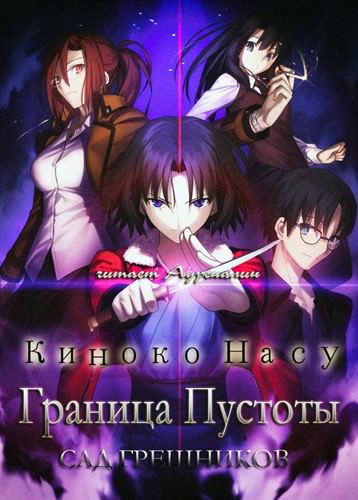 Киноко Насу - Граница пустоты: Сад грешников HubKnigi — Аудиокниги Онлайн | Классика, Детективы, Поэзия и Более