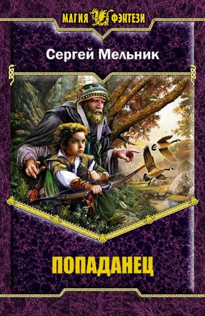 Мельник Сергей - Возвращение HubKnigi — Аудиокниги Онлайн | Классика, Детективы, Поэзия и Более
