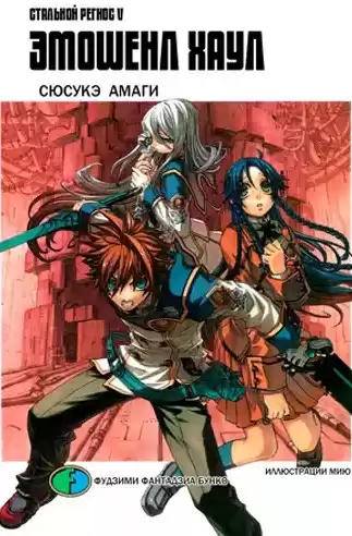 Амаги Сюсукэ - Хромированный Региос 5. Эмошенл Хаул HubKnigi — Аудиокниги Онлайн | Классика, Детективы, Поэзия и Более