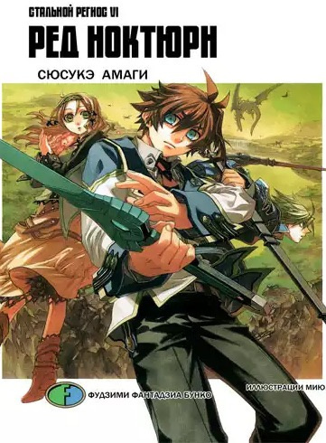 Амаги Сюсукэ - Хромированный Региос 6. Ред Ноктюрн HubKnigi — Аудиокниги Онлайн | Классика, Детективы, Поэзия и Более