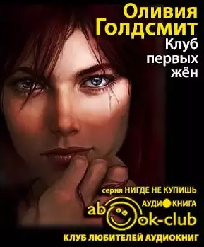 Голдсмит Оливия - Клуб первых жен HubKnigi — Аудиокниги Онлайн | Классика, Детективы, Поэзия и Более
