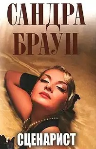 Браун Сандра - Сценарист HubKnigi — Аудиокниги Онлайн | Классика, Детективы, Поэзия и Более