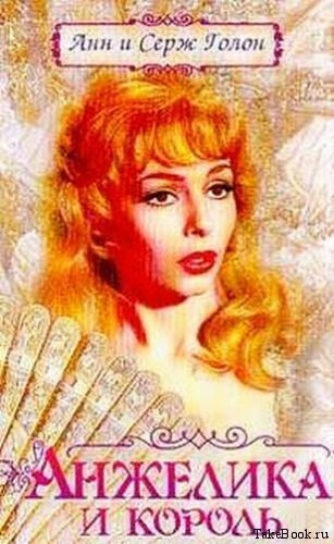 Голон Анн и Серж - Анжелика и король HubKnigi — Аудиокниги Онлайн | Классика, Детективы, Поэзия и Более