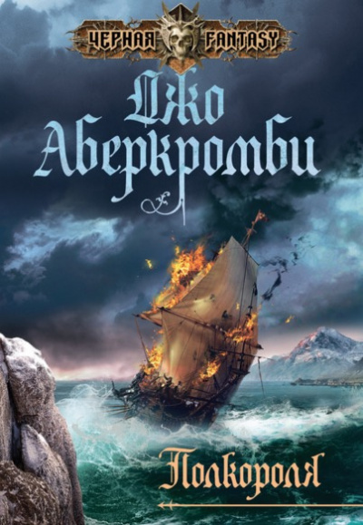 Аберкромби Джо - Полкороля HubKnigi — Аудиокниги Онлайн | Классика, Детективы, Поэзия и Более