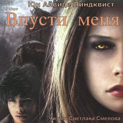 Линдквист Юн Айвиде - Впусти меня HubKnigi — Аудиокниги Онлайн | Классика, Детективы, Поэзия и Более