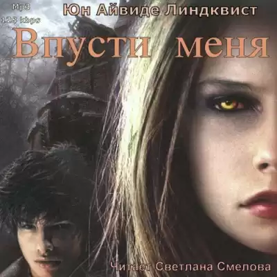 Линдквист Юн Айвиде - Впусти меня HubKnigi — Аудиокниги Онлайн | Классика, Детективы, Поэзия и Более