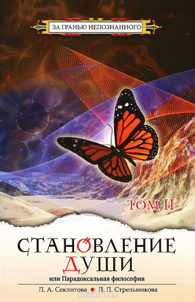 Секлитова Лариса, Стрельникова Людмила - Становление души или парадоксальная философия. Часть 2 HubKnigi — Аудиокниги Онлайн | Классика, Детективы, Поэзия и Более