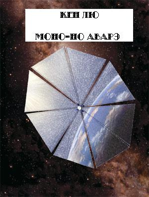 Лю Кен - Моно-но Аварэ HubKnigi — Аудиокниги Онлайн | Классика, Детективы, Поэзия и Более