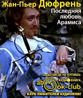 Дюфрень Жан-Пьер - Последняя любовь Арамиса HubKnigi — Аудиокниги Онлайн | Классика, Детективы, Поэзия и Более