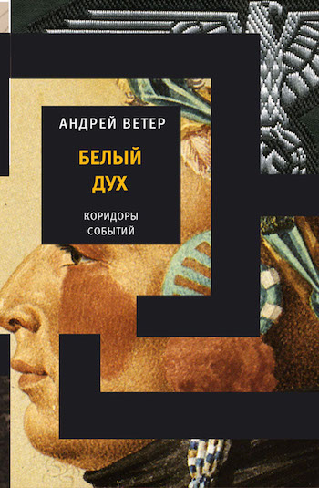 Ветер Андрей - Белый дух HubKnigi — Аудиокниги Онлайн | Классика, Детективы, Поэзия и Более