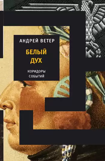 Ветер Андрей - Белый дух HubKnigi — Аудиокниги Онлайн | Классика, Детективы, Поэзия и Более