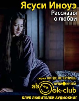 Иноуэ Ясуси - Рассказы о любви HubKnigi — Аудиокниги Онлайн | Классика, Детективы, Поэзия и Более