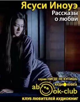 Иноуэ Ясуси - Рассказы о любви HubKnigi — Аудиокниги Онлайн | Классика, Детективы, Поэзия и Более