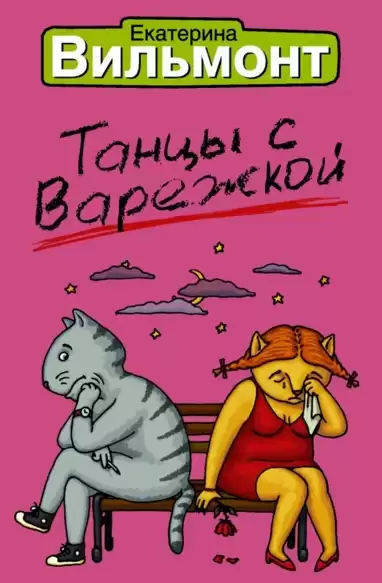 Вильмонт Екатерина - Танцы с Варежкой HubKnigi — Аудиокниги Онлайн | Классика, Детективы, Поэзия и Более