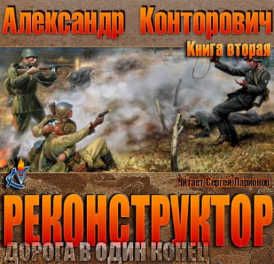 Конторович Александр - Дорога в один конец HubKnigi — Аудиокниги Онлайн | Классика, Детективы, Поэзия и Более