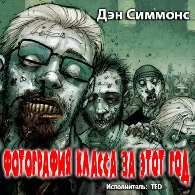 Симмонс Дэн - Фотография класса за этот год HubKnigi — Аудиокниги Онлайн | Классика, Детективы, Поэзия и Более